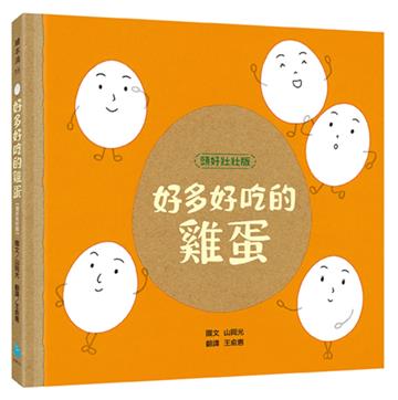 好多好吃的雞蛋【頭好壯壯版】