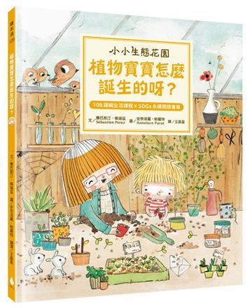 【小小生態花園】植物寶寶怎麼誕生的呀？（108課綱生活課程X SDGs永續閱讀書單）