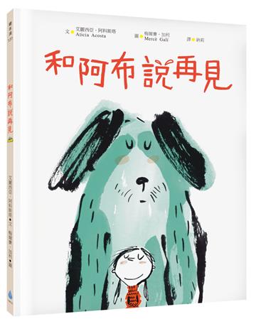 和阿布說再見（最溫柔的生命教育繪本‧社會情緒SEL‧寵物過世，理解並陪伴孩子度過悲傷情緒）