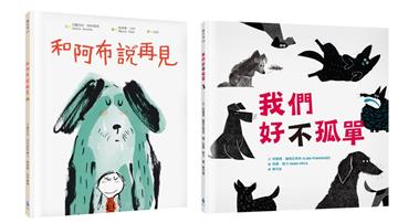 最溫柔的生命教育繪本套書2（和阿布說再見+我們好（不）孤單）