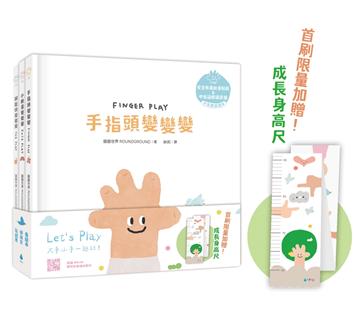Lets Play溫柔系幼兒啟蒙繪本套書：手指頭變變變+小臉蛋變變變+腳趾頭變變變（限量加贈 變變變成長身高尺‧單書附安全無毒紋身貼紙、五官配對卡、趾甲貼紙+中英雙語朗讀音檔）