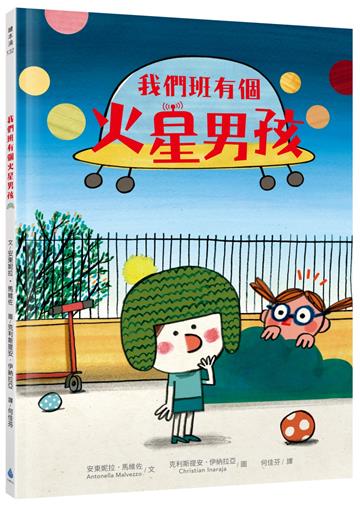我們班有個火星男孩（多元特質‧SDGs‧自閉症ASD）
