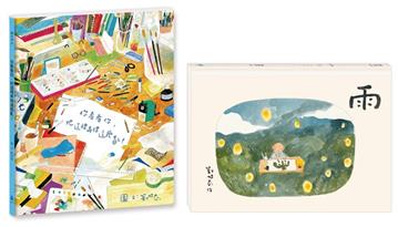 劉旭恭繪本作品（雨、你看看你，把這裡弄得這麼亂！）