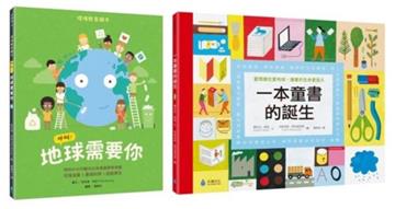 環境教育X閱讀素養綠繪本套書：呼叫！地球需要你＋一本童書的誕生