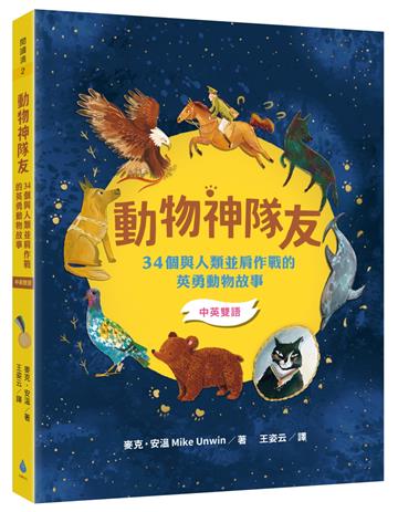 動物神隊友:34個與人類並肩作戰的英勇動物故事【中英雙語】(符合108課綱x重點英文單字學習x閱讀素養教育最佳讀物)