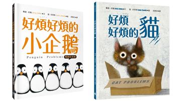 【藍‧史密斯X喬里‧約翰】凱迪克&凱特格林威金奬繪本套書（好煩好煩的小企鵝+好煩好煩的貓）