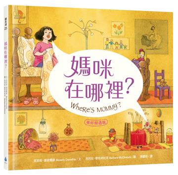 媽咪在哪裡？【美好相遇版】繪本大師芭芭拉‧麥克林托克最值得珍藏代表作（紐約時報年度十大繪本、好書大家讀最佳兒童讀物、國小新生閱讀計畫入選書單）