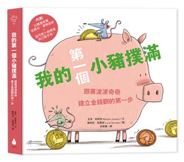 我的第一個小豬撲滿【第一桶金版】：跟著波波奇奇建立金錢觀的第一步（內附立體提款機、收 銀台、硬幣紙鈔、超可愛自己動手做小豬撲滿，專為孩子設計的理財互動式繪本）