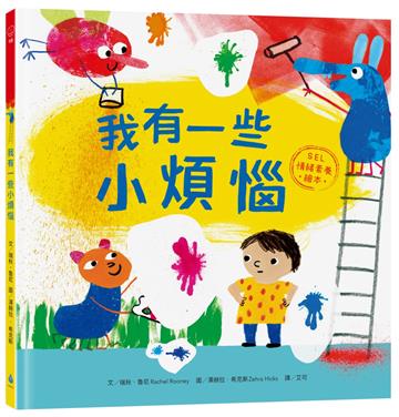 我有一些小煩惱【SEL情緒素養繪本】