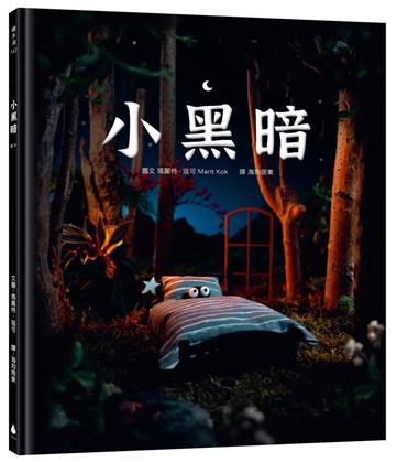 小黑暗（療癒力滿滿！害怕黑夜、羨慕光明的小黑暗，可以接納自己、面對恐懼嗎？手工製作場景 X 定格動畫攝影 X 微型藝術繪本)