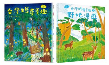 本土自然教室 ╳ SDGs保育生態套書（台灣生態尋寶趣＋野地漫遊：漫畫＋遊戲＋知識，108課綱環境教育）