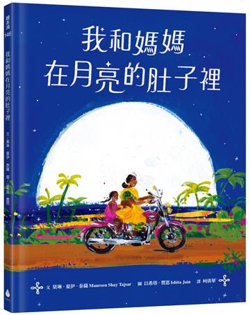 我和媽媽在月亮的肚子裡（充滿印度風情、散發詩意的絕美繪本，留下月色般的溫柔餘韻！）