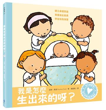 孩子的性別啟蒙繪本：我是怎麼生出來的呀？（建立身體意識．尊重彼此差異．學習自我保護）