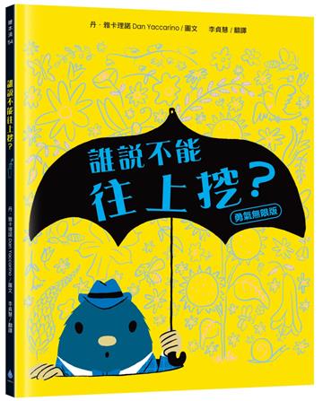 誰說不能往上挖？（勇氣無限版）（勇於嘗試‧建立自信‧好書大家讀、新生閱讀計畫書單）