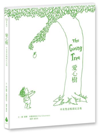 愛心樹【中英雙語暢銷紀念版】（作者印刷簽名扉頁‧傳頌半世紀的經典繪本）從前有一棵樹，她很愛一個小男孩……