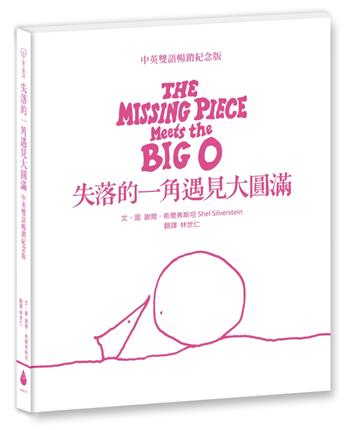 失落的一角遇見大圓滿【中英雙語暢銷紀念版】（全球獨家授權Pantone螢光特色書衣．作者印刷簽名扉頁．傳頌半世紀的經典繪本）