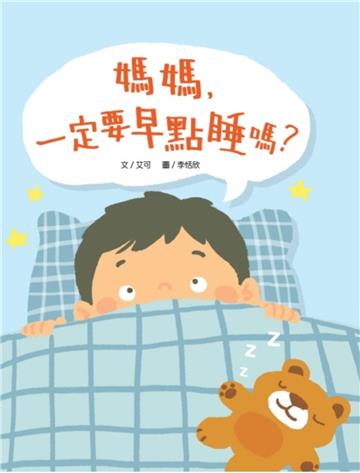 媽媽，一定要早點睡嗎？（時間觀念+生活習慣+親子關係）
