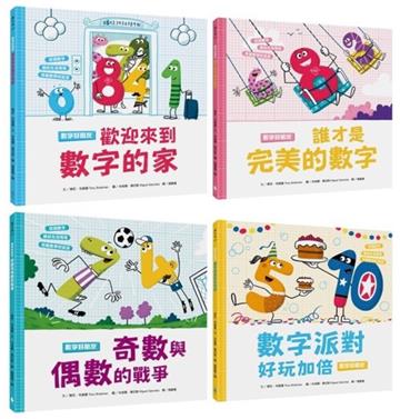 孩子的數字啟蒙繪本套書（歡迎來到數字的家＋誰才是完美的數字＋奇數與偶數的戰爭＋數字派對好玩加倍）