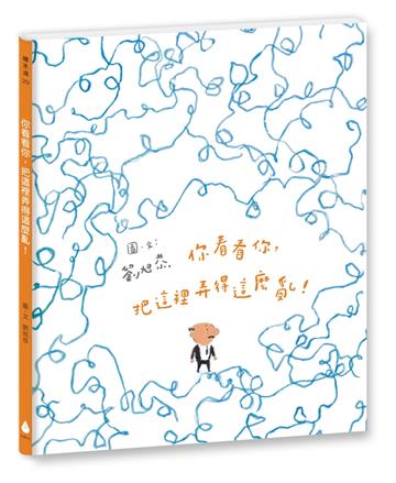 你看看你，把這裡弄得這麼亂！（十週年紀念版）