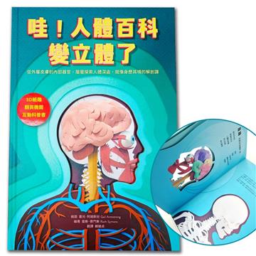 哇！人體百科變立體了（3D紙雕X翻頁機關X互動科普書，從外層皮膚到內部器官，層層探索人體深處，就像身歷其境的解剖課）