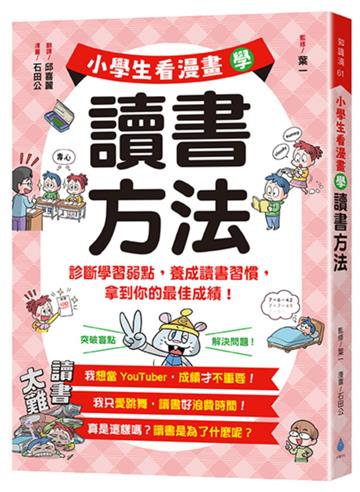 小學生看漫畫學讀書方法：診斷學習弱點，養成讀書習慣，拿到你的最佳成績！