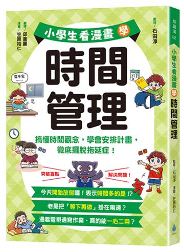 小學生看漫畫學時間管理：搞懂時間觀念，學會安排計畫，徹底擺脫拖延症！