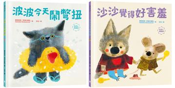 讀懂孩子內心小劇場套書（波波今天鬧彆扭＋沙沙覺得好害羞：SEL社會情緒學習，理解與陪伴，讓孩子走出莫名情緒低潮，獲得探索世界勇氣）