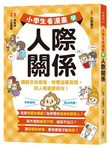 小學生看漫畫學人際關係：擺脫交友煩惱，收穫溫暖友誼，與人相處更自在！
