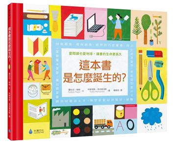 這本書是怎麼誕生的？愛閱讀也愛地球，讓書的生命更長久（符合SDGs責任消費與生產、氣候行動）