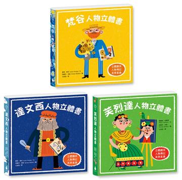 藝術大師人物立體書套書（梵谷＋達文西＋芙烈達，驚喜多層次翻頁，藝術家生平＋經典名畫，美學素養從小養成）