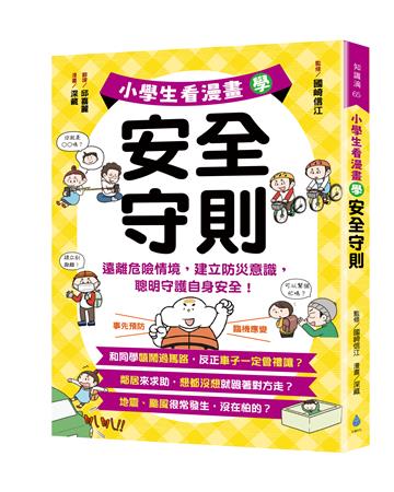 小學生看漫畫學安全守則：遠離危險情境，建立防災意識，聰明守護自身安全！