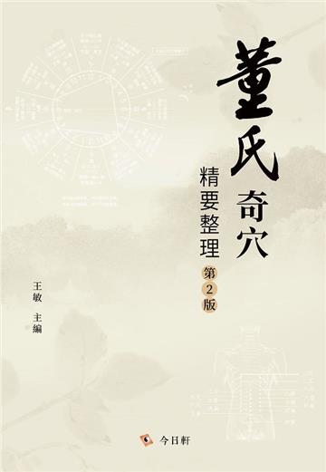 董氏奇穴精要整理（第2版）