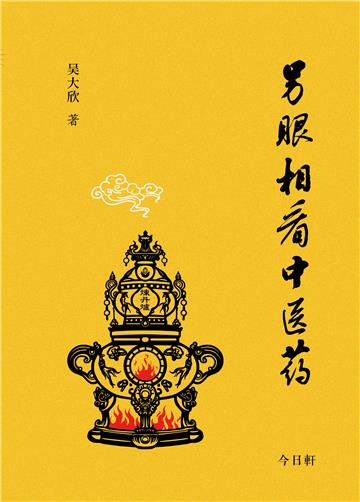 另眼相看中医药