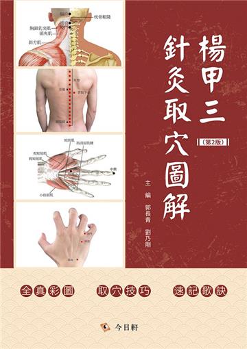楊甲三針灸取學圖解(第2版)
