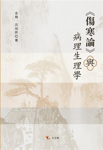 《傷寒論》與病理生理學