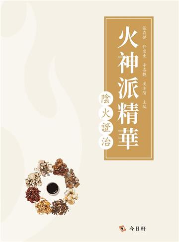 火神派精華：陰火證治