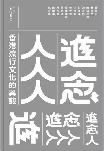 進念人人人︰香港流行文化的異數