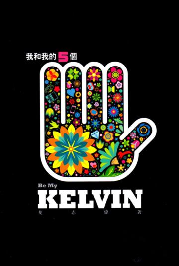 我和我的五個Kelvin（下）