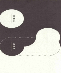 自圓記