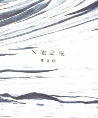 N地之旅