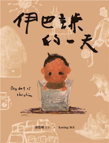 伊巴謙的一天