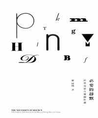 必要的靜默：世界電影音樂創作談