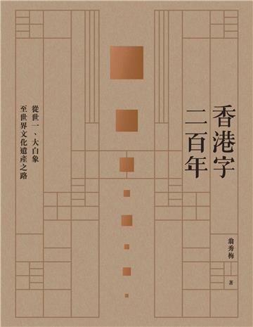香港字二百年：從世一、大白象至世界文化遺產之路