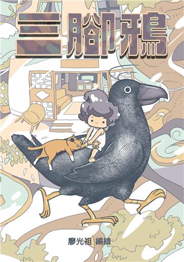 三腳鴉(「第4屆港漫動力 --- 香港漫畫支援計劃」《特別嘉許奬》)