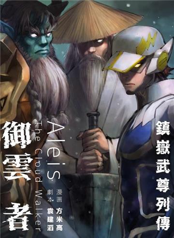 御雲者(港漫動力第4屆支援計劃入選)