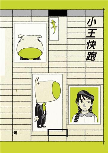 小王快跑(港漫動力第4屆支援計劃入選)