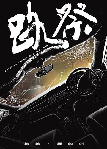 路祭(港漫動力第4屆支援計劃入選)