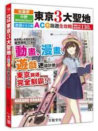 東京3大聖地 ACG旅遊全攻略:【秋葉原.中野百老匯.池袋少女之路】 專為動漫迷、遊戲迷設計的東京旅遊完全制霸!