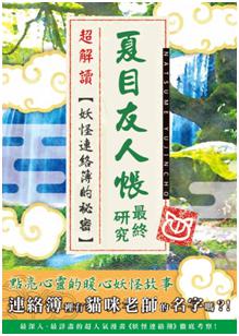 夏目友人帳:妖怪連絡簿最終研究