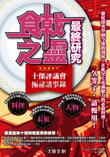 食戟之靈最終研究：十傑評議會極祕議事錄